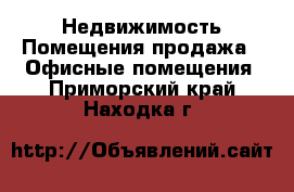 Недвижимость Помещения продажа - Офисные помещения. Приморский край,Находка г.